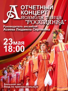 Отчетный концерт Россиянка